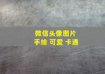 微信头像图片 手绘 可爱 卡通